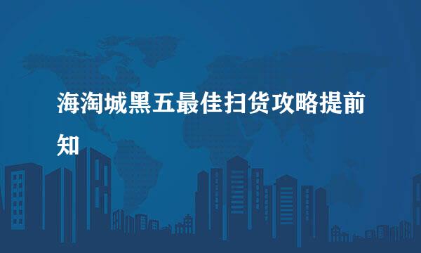 海淘城黑五最佳扫货攻略提前知