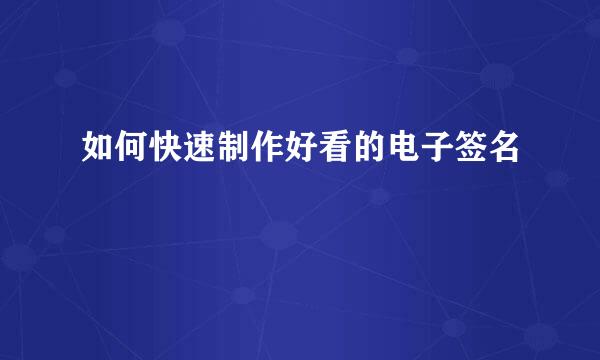 如何快速制作好看的电子签名