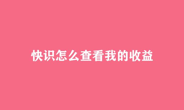 快识怎么查看我的收益