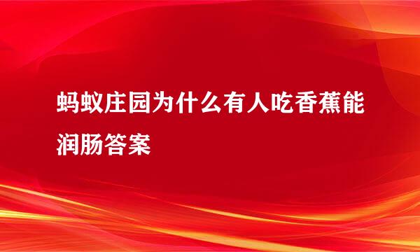 蚂蚁庄园为什么有人吃香蕉能润肠答案