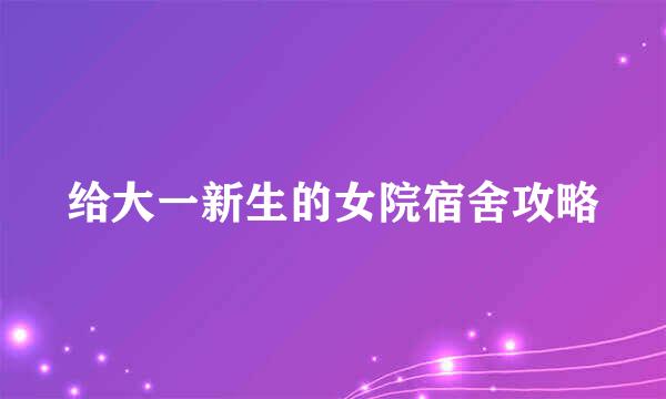 给大一新生的女院宿舍攻略