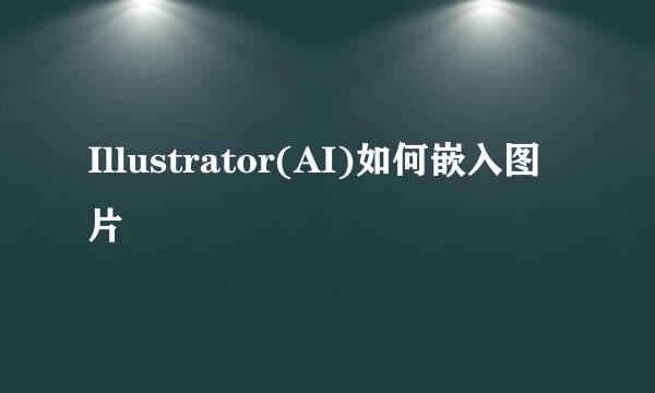Illustrator(AI)如何嵌入图片