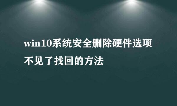 win10系统安全删除硬件选项不见了找回的方法