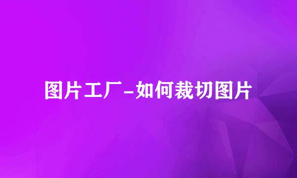 图片工厂-如何裁切图片