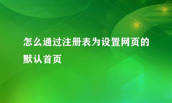 怎么通过注册表为设置网页的默认首页