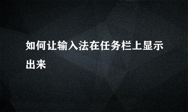 如何让输入法在任务栏上显示出来