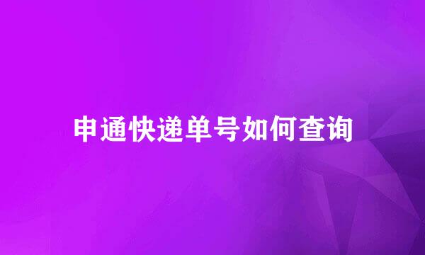 申通快递单号如何查询
