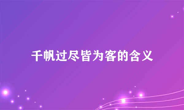 千帆过尽皆为客的含义