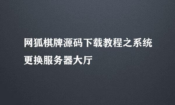 网狐棋牌源码下载教程之系统更换服务器大厅