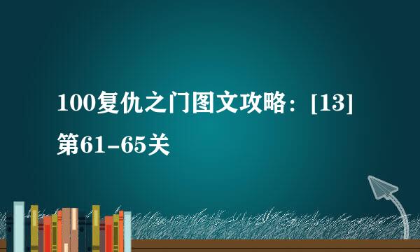 100复仇之门图文攻略：[13]第61-65关