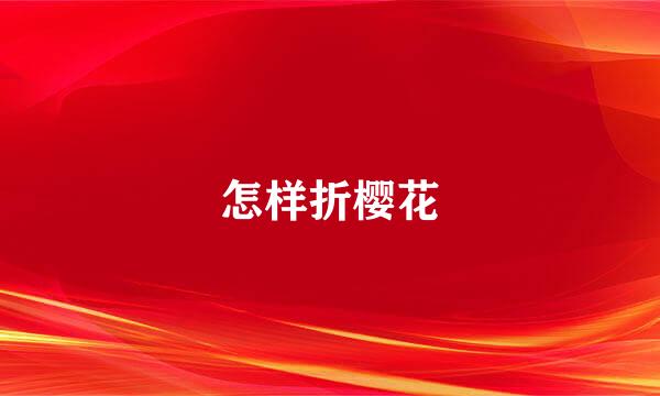 怎样折樱花