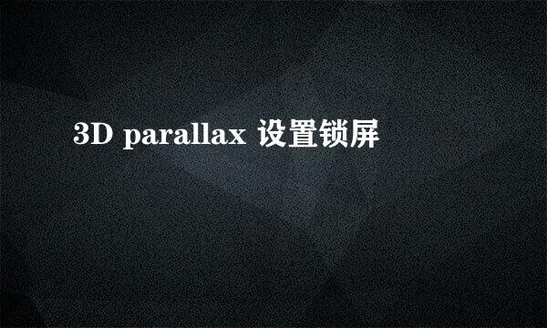 3D parallax 设置锁屏