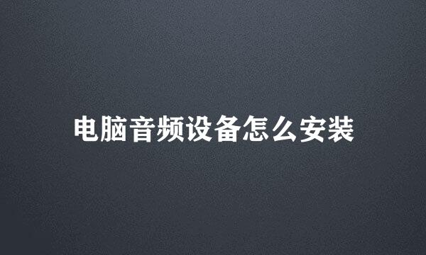 电脑音频设备怎么安装