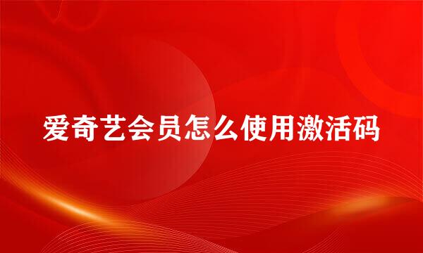 爱奇艺会员怎么使用激活码