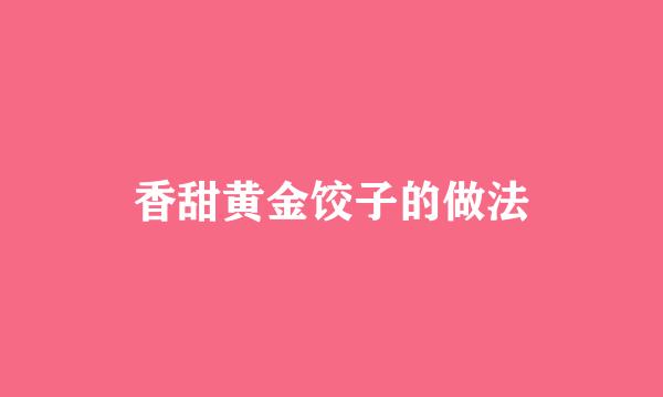 香甜黄金饺子的做法