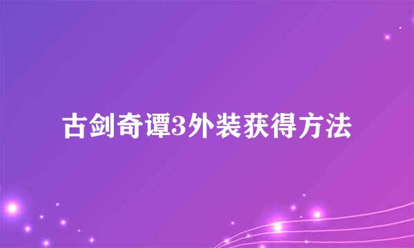 古剑奇谭3外装获得方法