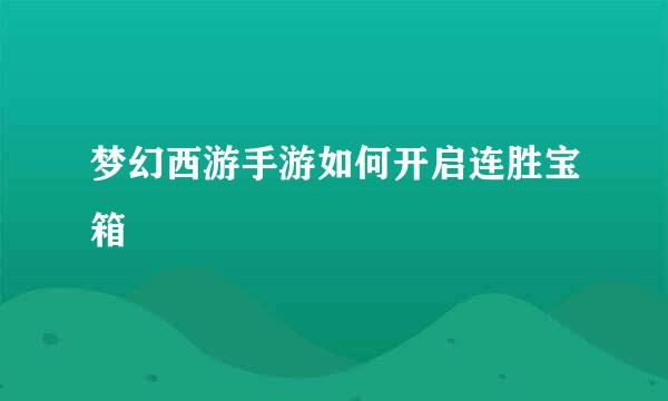梦幻西游手游如何开启连胜宝箱