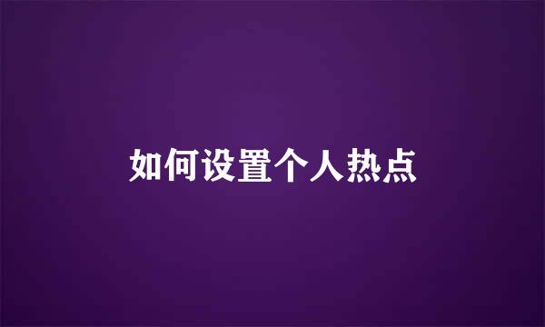 如何设置个人热点