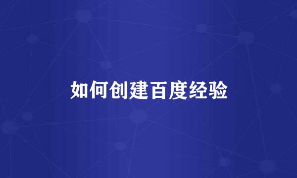 如何创建百度经验