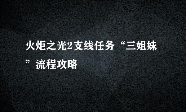 火炬之光2支线任务“三姐妹”流程攻略