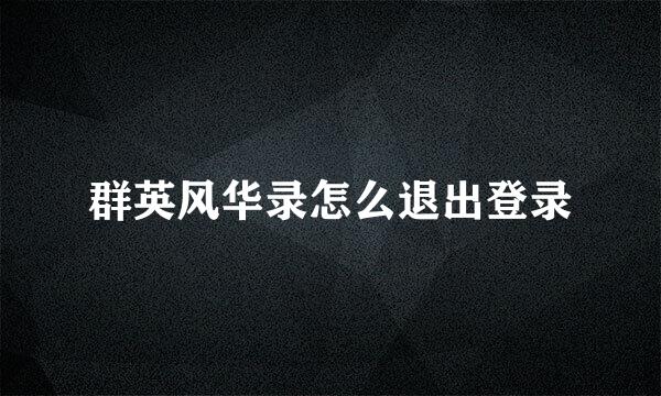 群英风华录怎么退出登录