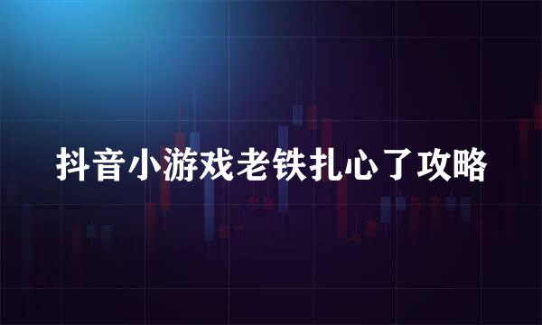 抖音小游戏老铁扎心了攻略