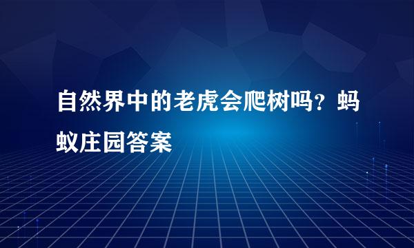自然界中的老虎会爬树吗？蚂蚁庄园答案