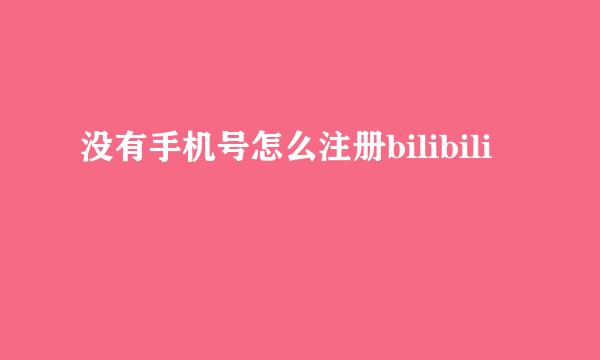 没有手机号怎么注册bilibili