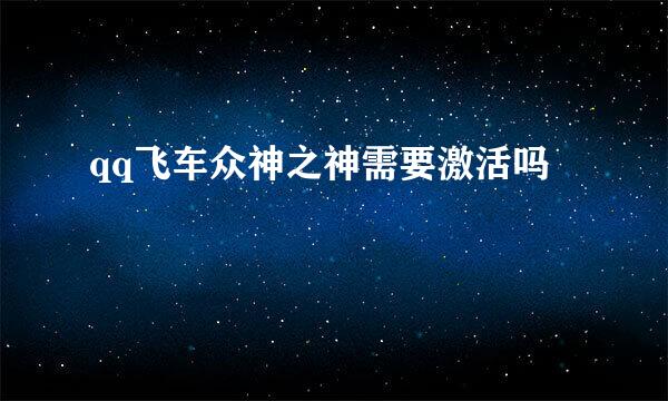 qq飞车众神之神需要激活吗