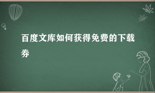 百度文库如何获得免费的下载券