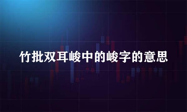 竹批双耳峻中的峻字的意思