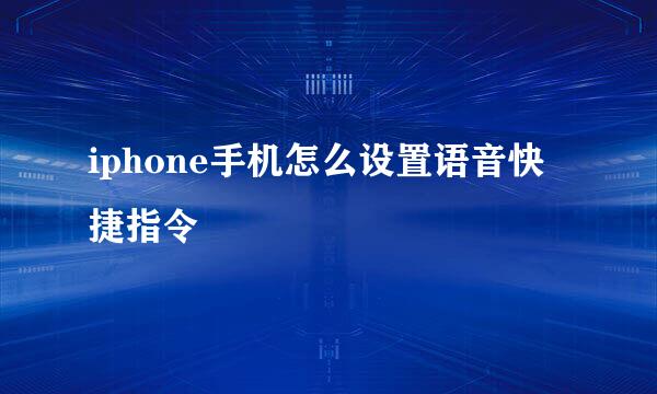 iphone手机怎么设置语音快捷指令