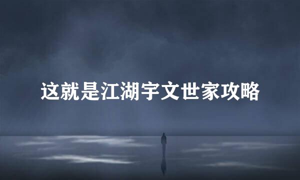 这就是江湖宇文世家攻略