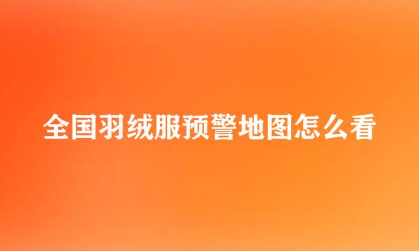 全国羽绒服预警地图怎么看