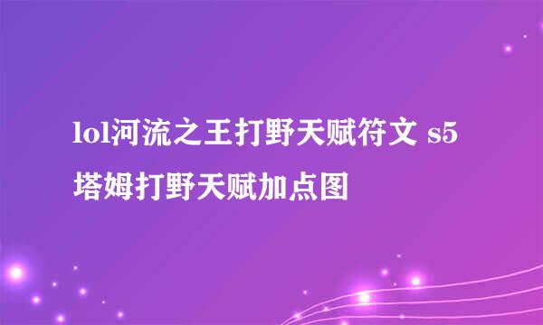lol河流之王打野天赋符文 s5塔姆打野天赋加点图