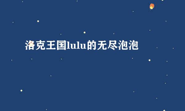 洛克王国lulu的无尽泡泡