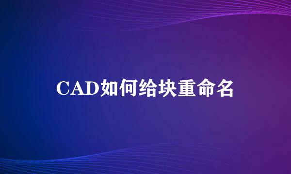 CAD如何给块重命名