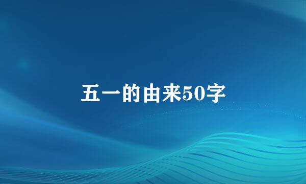 五一的由来50字