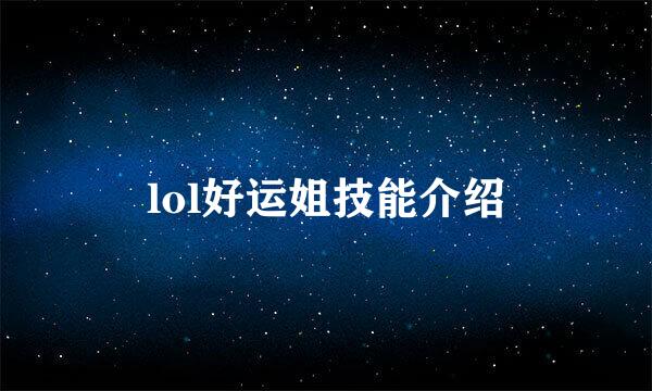 lol好运姐技能介绍