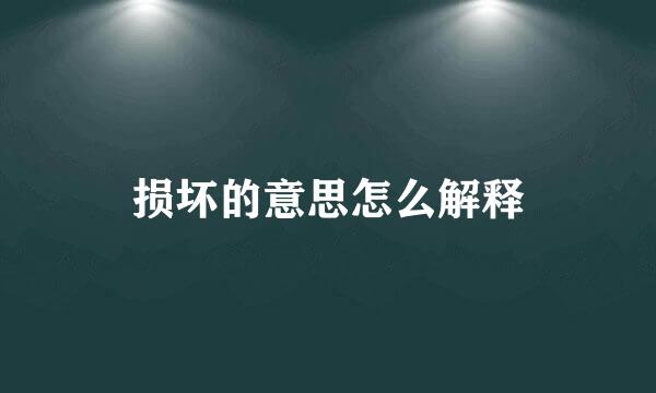 损坏的意思怎么解释