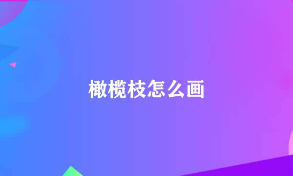 橄榄枝怎么画