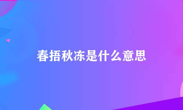 春捂秋冻是什么意思
