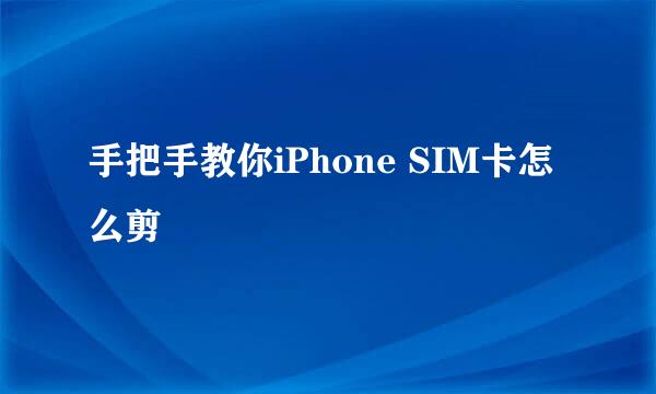 手把手教你iPhone SIM卡怎么剪