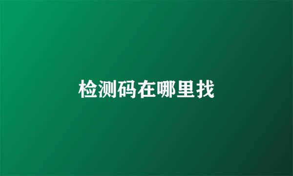 检测码在哪里找