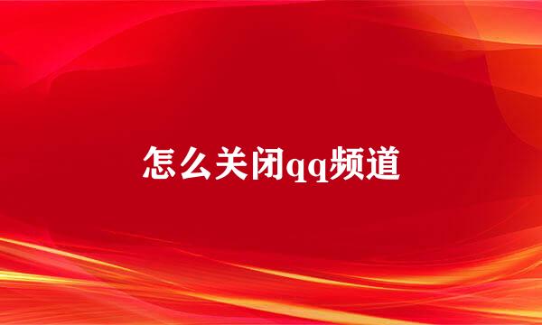 怎么关闭qq频道