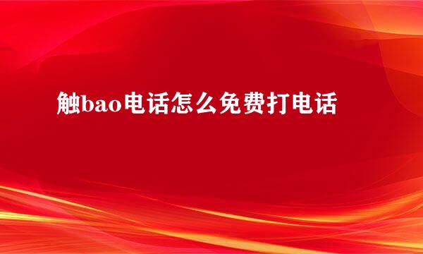 触bao电话怎么免费打电话