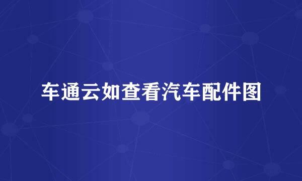 车通云如查看汽车配件图