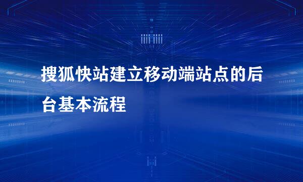 搜狐快站建立移动端站点的后台基本流程