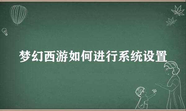 梦幻西游如何进行系统设置