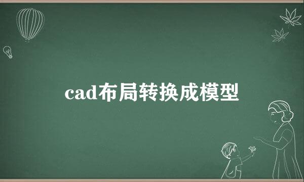 cad布局转换成模型